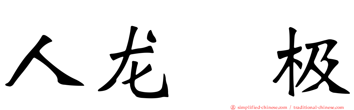 人龙　极
